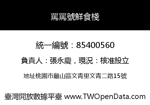 罵罵號鮮食棧