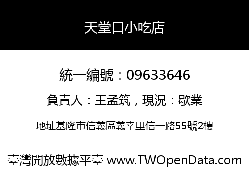 天堂口小吃店