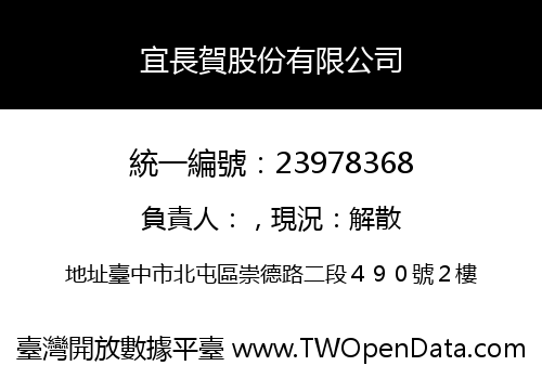 宜長賀股份有限公司