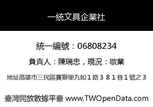 一統文具企業社