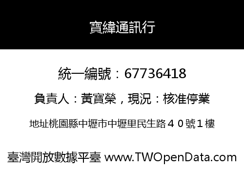 寶緯通訊行