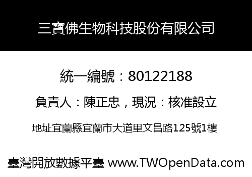 三寶佛生物科技股份有限公司