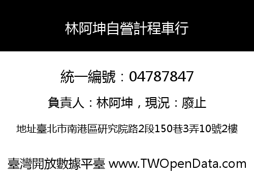 林阿坤自營計程車行
