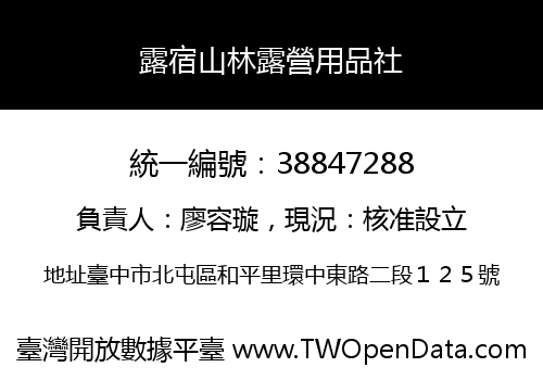 露宿山林露營用品社