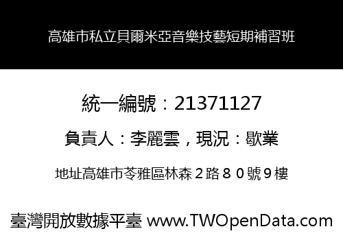 高雄市私立貝爾米亞音樂技藝短期補習班