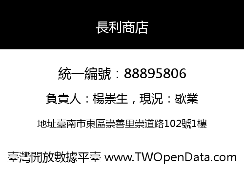 長利商店