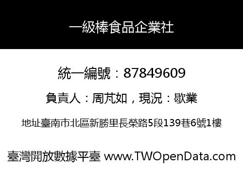 一級棒食品企業社