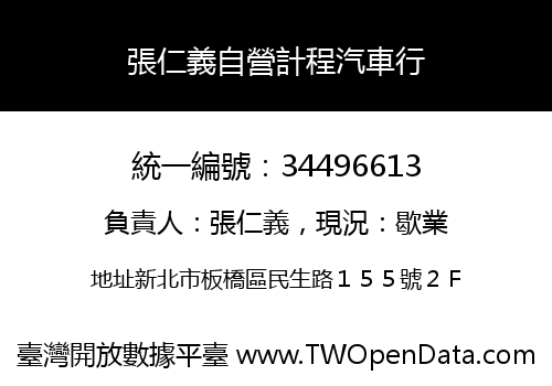 張仁義自營計程汽車行