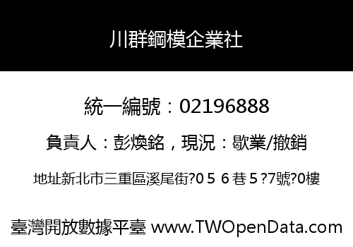 川群鋼模企業社