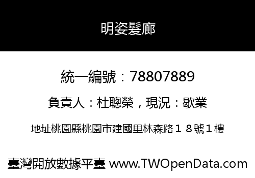 明姿髮廊