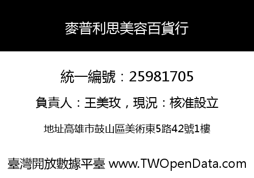 麥普利思美容百貨行