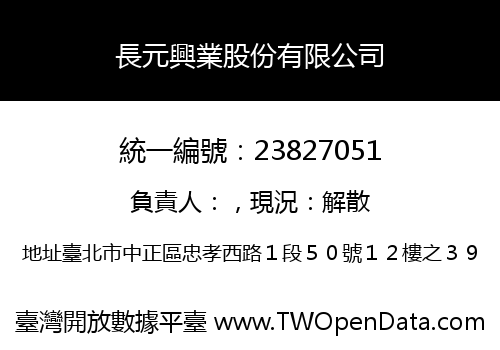 長元興業股份有限公司