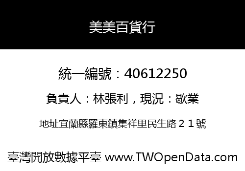 美美百貨行