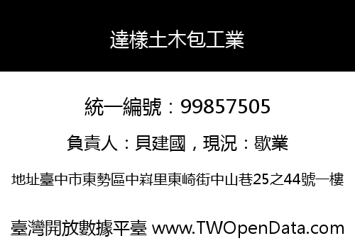達樣土木包工業