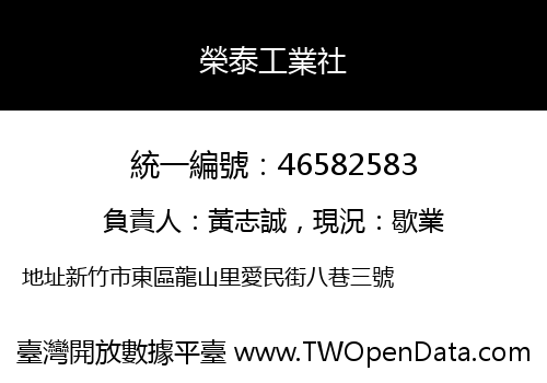 榮泰工業社