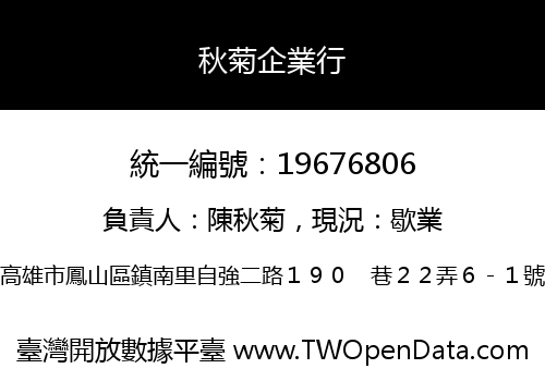 秋菊企業行