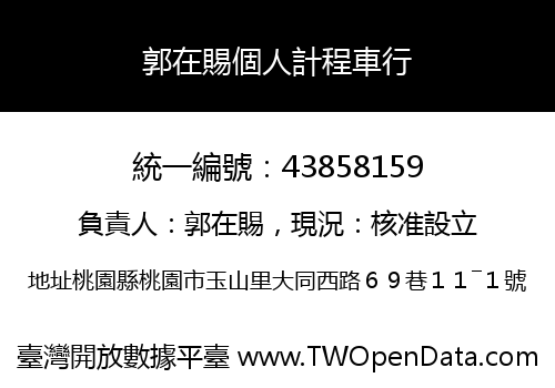 郭在賜個人計程車行