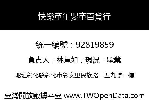 快樂童年嬰童百貨行