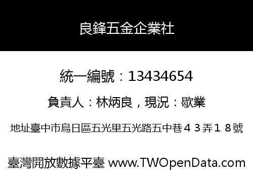 良鋒五金企業社