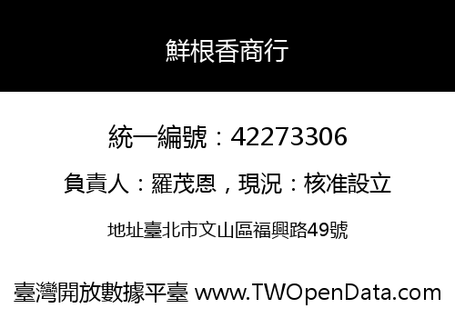 鮮根香商行