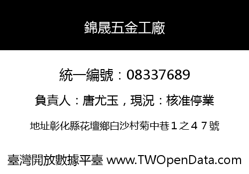 錦晟五金工廠