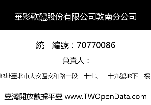 華彩軟體股份有限公司敦南分公司
