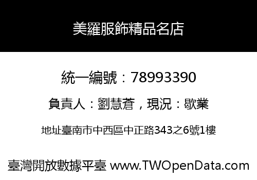 美羅服飾精品名店