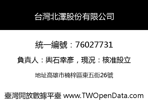 台灣北澤股份有限公司