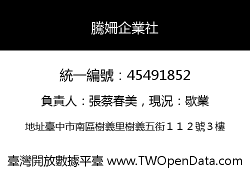 騰姍企業社