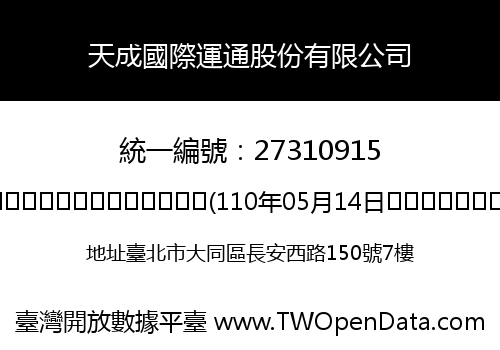 天成國際運通股份有限公司
