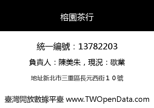 榕園茶行