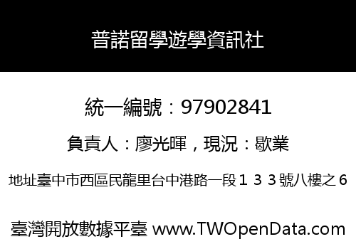 普諾留學遊學資訊社