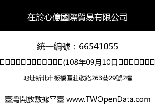 在於心億國際貿易有限公司