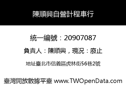 陳順興自營計程車行