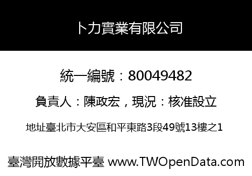 卜力實業有限公司