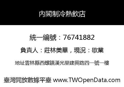 內閣制冷熱飲店