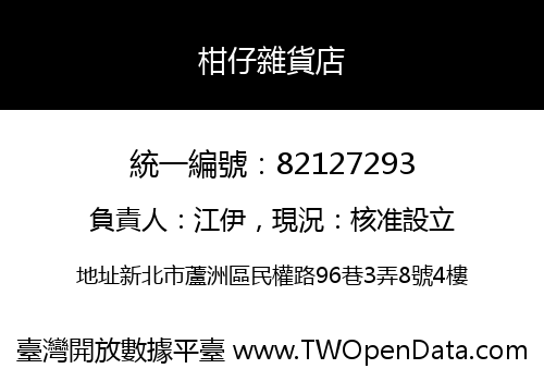 柑仔雜貨店