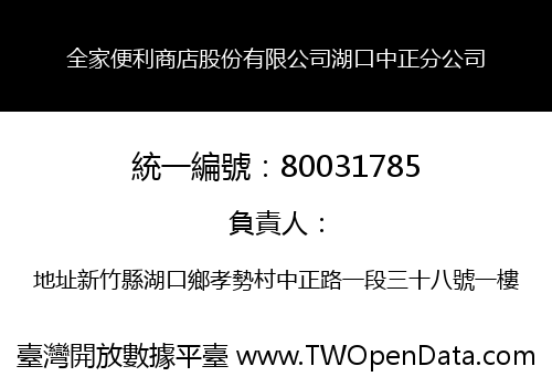 全家便利商店股份有限公司湖口中正分公司