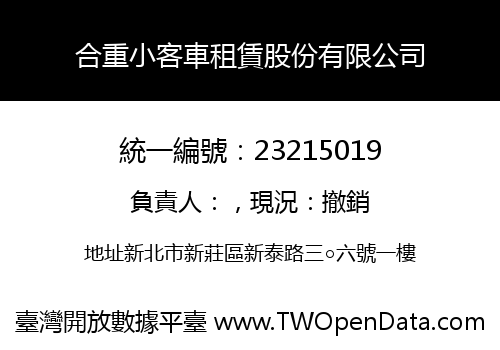 合重小客車租賃股份有限公司