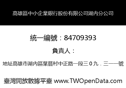 高雄區中小企業銀行股份有限公司湖內分公司
