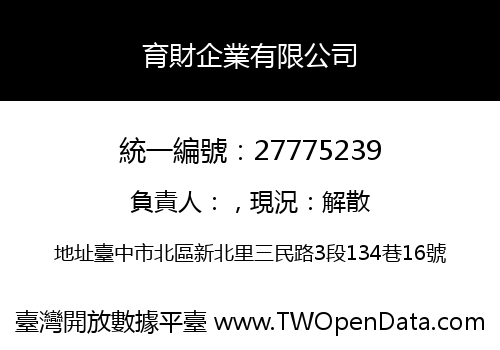 育財企業有限公司