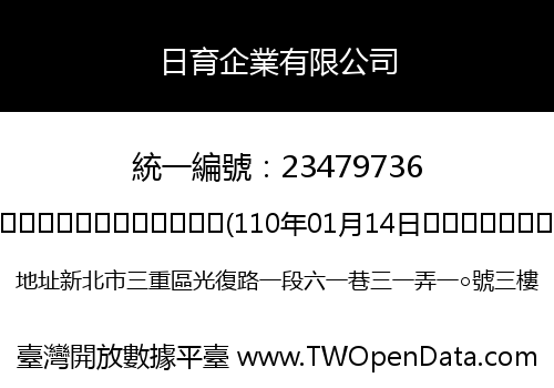 日育企業有限公司