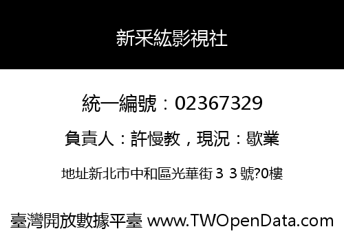 新釆紘影視社