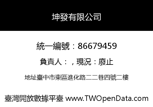 坤發有限公司
