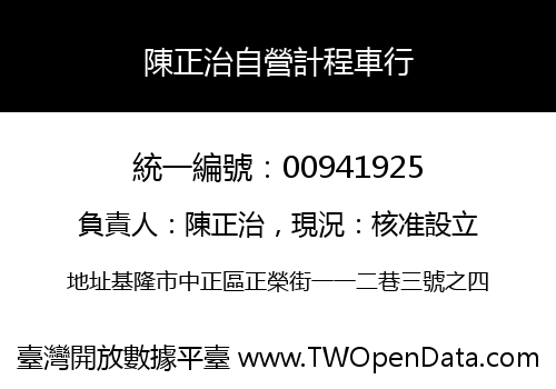 陳正治自營計程車行