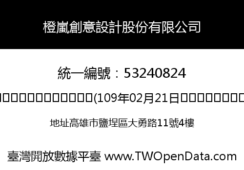 橙嵐創意設計股份有限公司