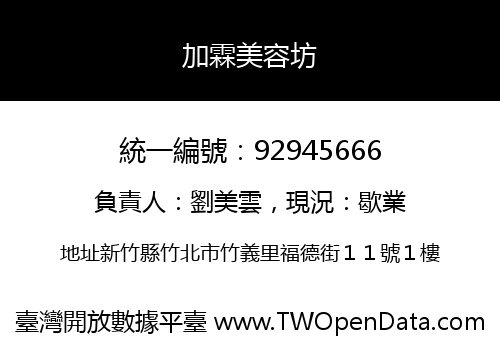 加霖美容坊