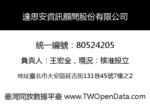 達思安資訊顧問股份有限公司