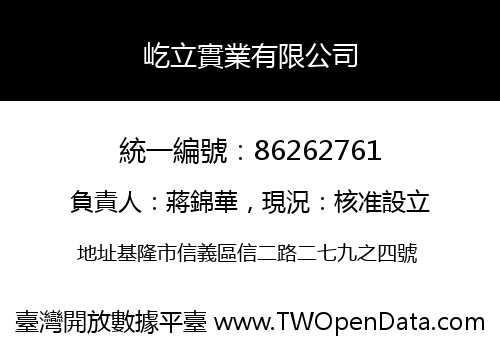 屹立實業有限公司