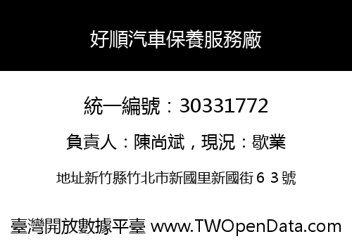 好順汽車保養服務廠